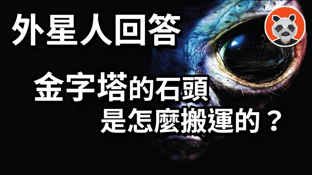外星人通靈事件5 :破解金字塔建造的秘密,外星人暗中助力搬石塊? 【熊貓週週】