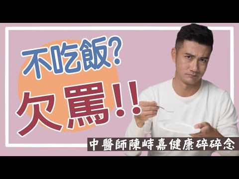 【中醫師陳峙嘉健康碎碎念】不吃澱粉、不吃白飯真的比較健康嗎? !各種本末倒置的減肥迷思大公開!