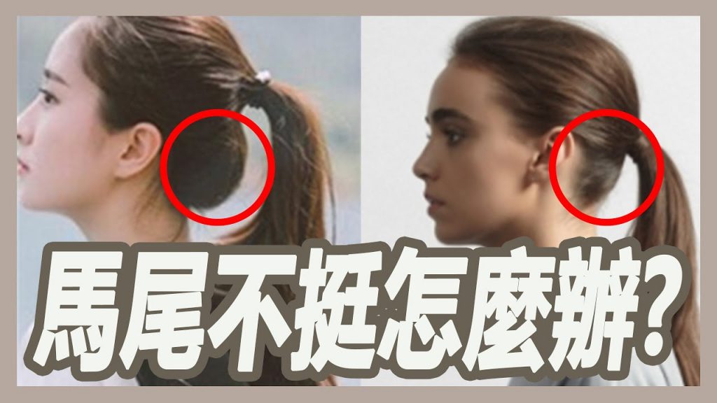 頭髮下面總是一大包,馬尾不夠挺怎麼辦|粘阿彬|揚棄