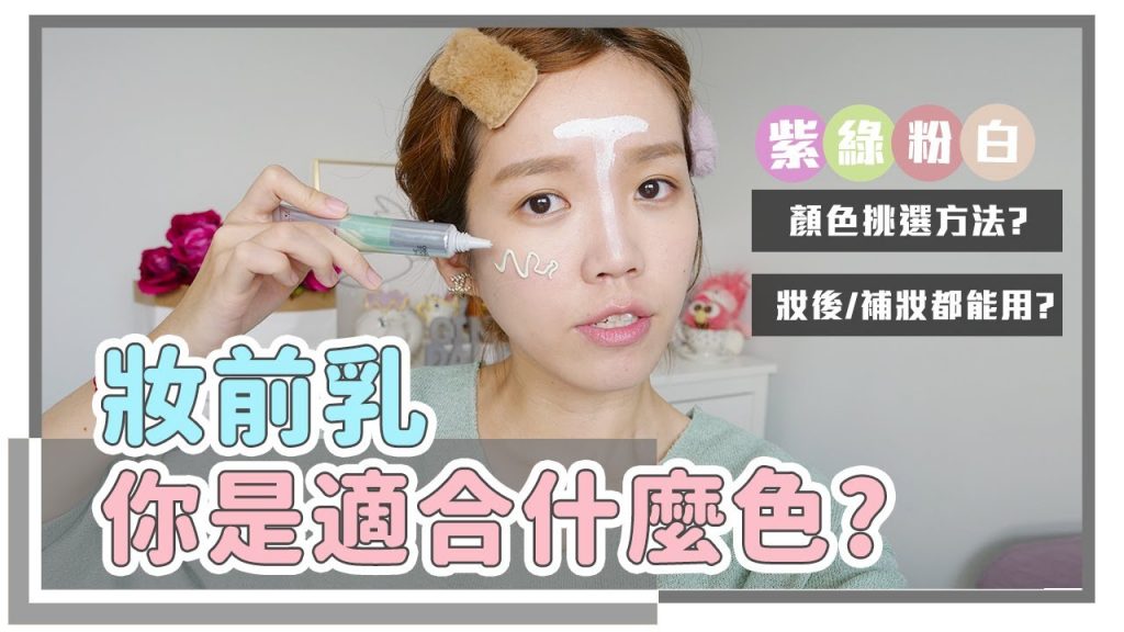 妝前乳要幹嘛?KATE全色解析與使用方法!|居妮Ginny Daily♥