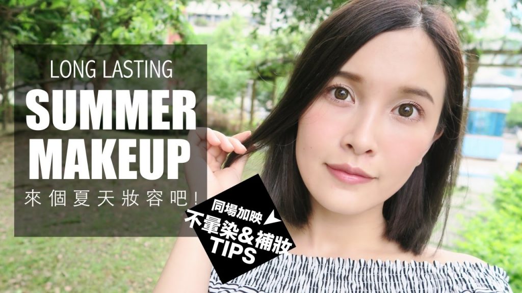 來個夏天妝容吧!同場加映補妝&不暈染小撇步♫ Long Lasting Summer Makeup|黃小米Mii