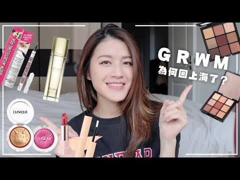GRWM:閒聊回上海的原因 / Solone古典玫瑰眼盤、Benefit新眉筆、Za奶昔唇膏