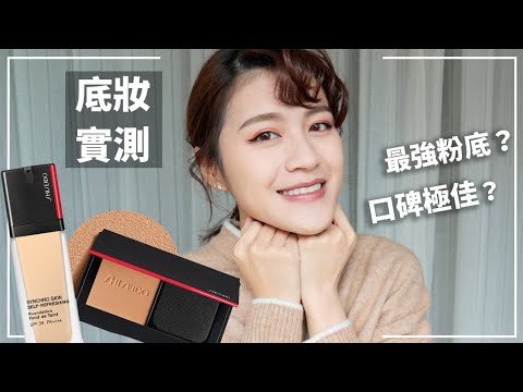 混合肌會愛慘的粉底😍實測資生堂國際櫃超進化持久粉底家族