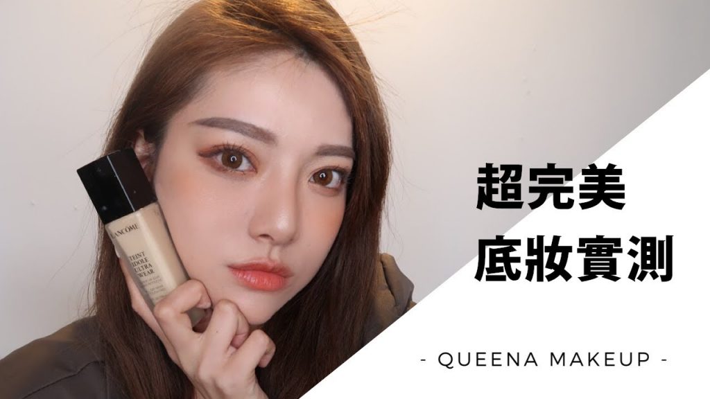 GRWM 跟我一起準備出門工作吧!超完美底妝實測 feat.蘭蔻零粉感超持久粉底 | 安安兒Queena