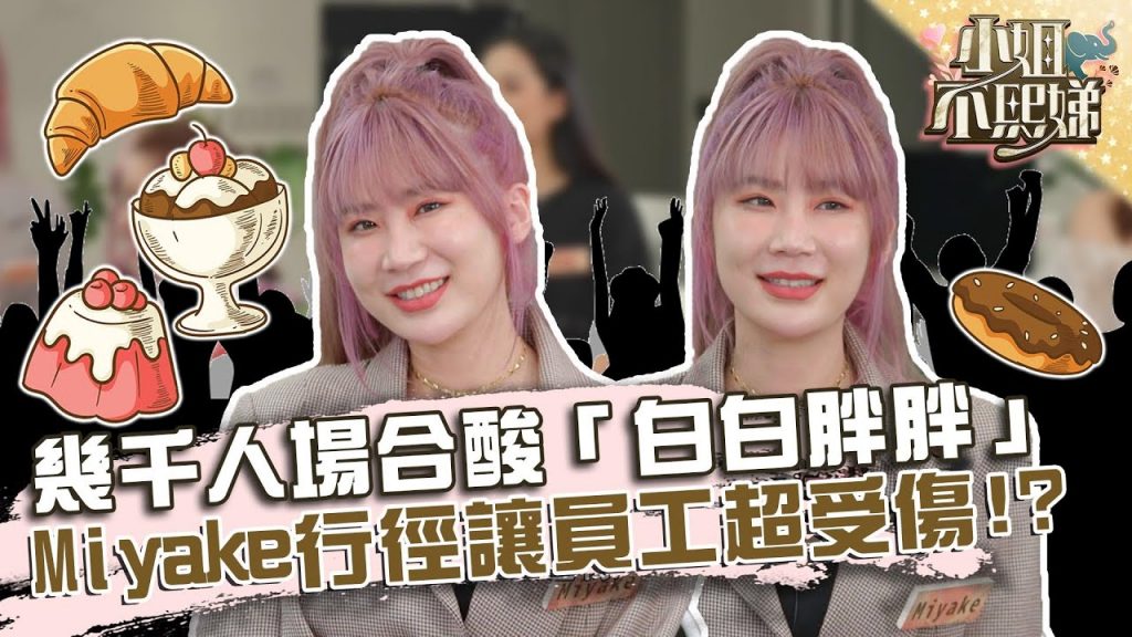 瘋狂餵食員工!幾千人場合酸「白白胖胖」?Miyake行徑讓員工超受傷!【#小姐不熙娣】20220323 EP23 Part3 Miyake 貝拉