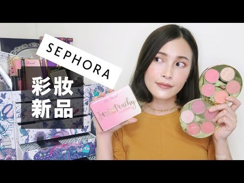 燒!SEPHORA彩妝新品開箱上妝。有蜜桃眼影盤&神美打亮✨|黃小米Mii