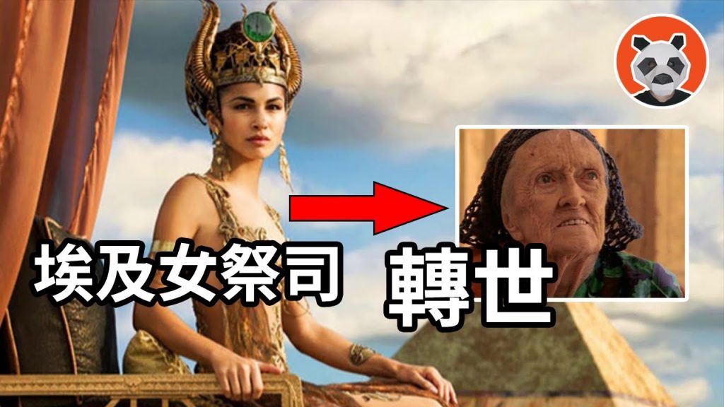 當輪迴成為現實,她的轉世記憶竟能破解金字塔秘密! ˙【🐼熊貓週週】