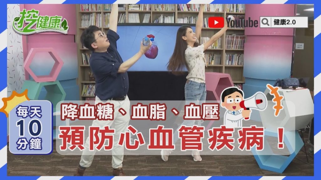 血糖血脂血壓要控制!每天10分鐘運動降低慢性病心血管疾病風險【挖健康合輯】