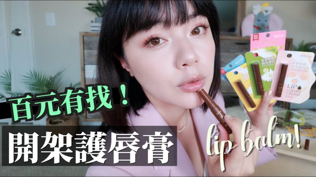 【開架彩妝新品】超潤的奶霜護唇膏竟然百元有找!秋冬必備楓紅玫瑰、微醺蜜桃護唇膏