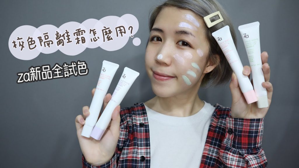 校色隔離怎麼用? za新品美白隔離霜/防曬霜全試色+輕透美肌光感蜜粉餅 | Yuna悠那