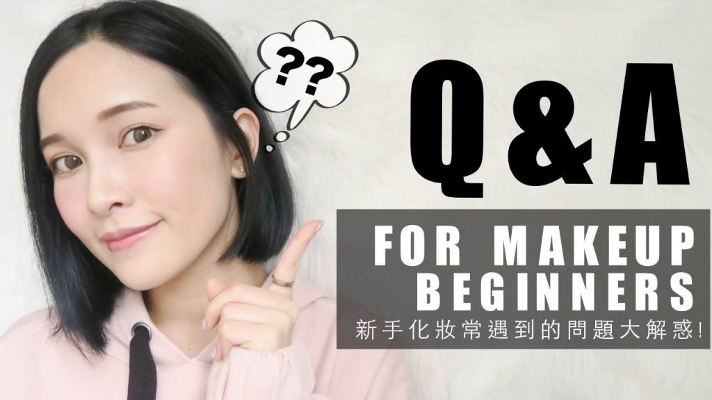 新手化妝常遇到的問題大解惑!Q&A For Makeup Beginners|黃小米Mii