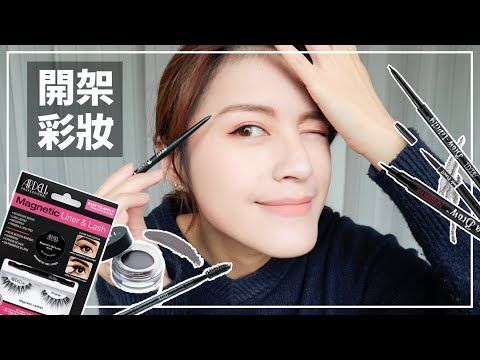 開架新品試色😍超好用眉睫歐美品牌ARDELL居然進駐台灣了!!!