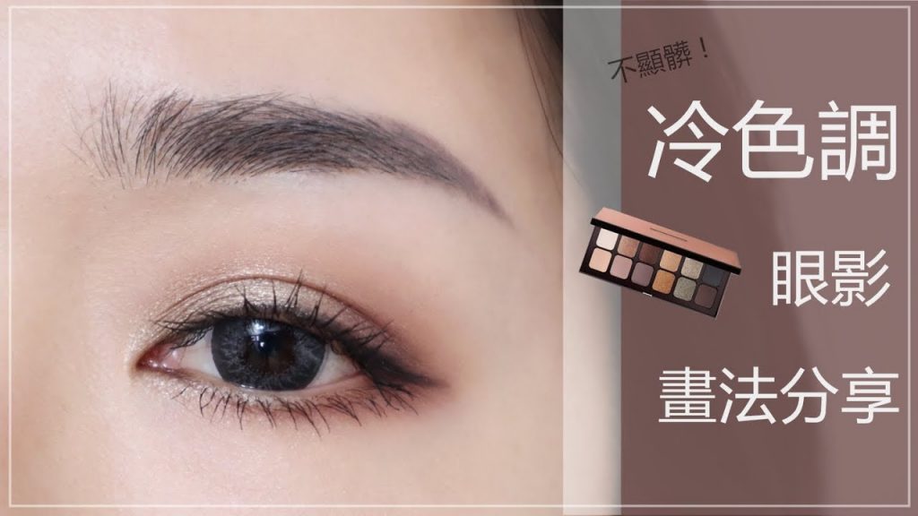 教學║不顯髒!難駕馭的「冷色調」眼影怎麼畫才好看?