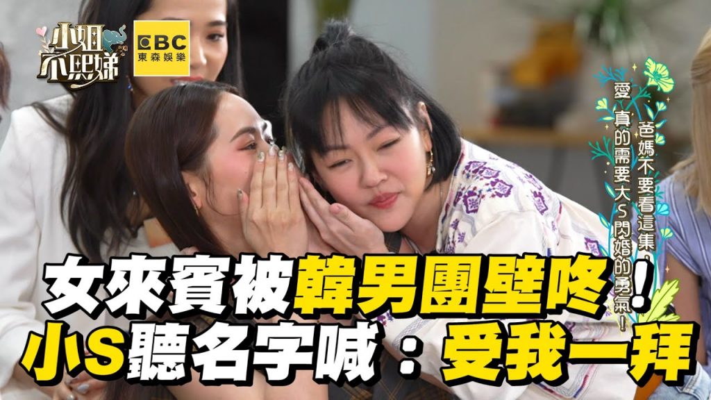 女來賓被韓天團男星壁咚!小S聽名字狂喊:受我一拜 #小姐不熙娣【精華】