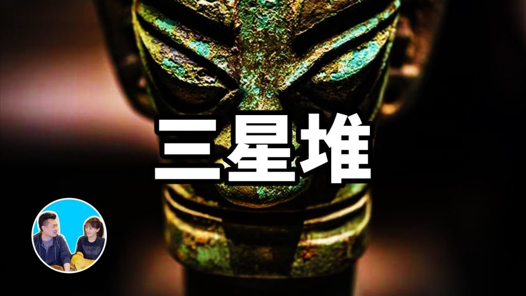 這裏出現了太多“不該出現的”東西,和任何古文明都不一樣的三星堆 | 老高與小茉 Mr & Mrs Gao