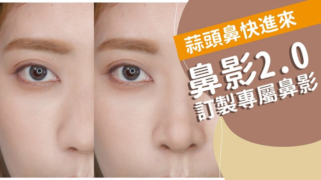 蒜頭鼻快進來《訂製專屬鼻影》2021新鼻影畫法 #新手必看50|Astor