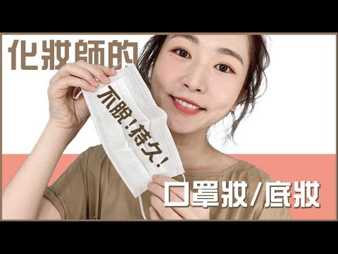 化妝師的不脫!持久!口罩妝/底妝😷