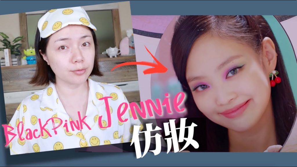 【仿妝】普通人也能駕馭的三款繽紛眼妝!BLACKPINK 新歌 Ice Cream – Jennie 同款造型 Makeup Tutorial