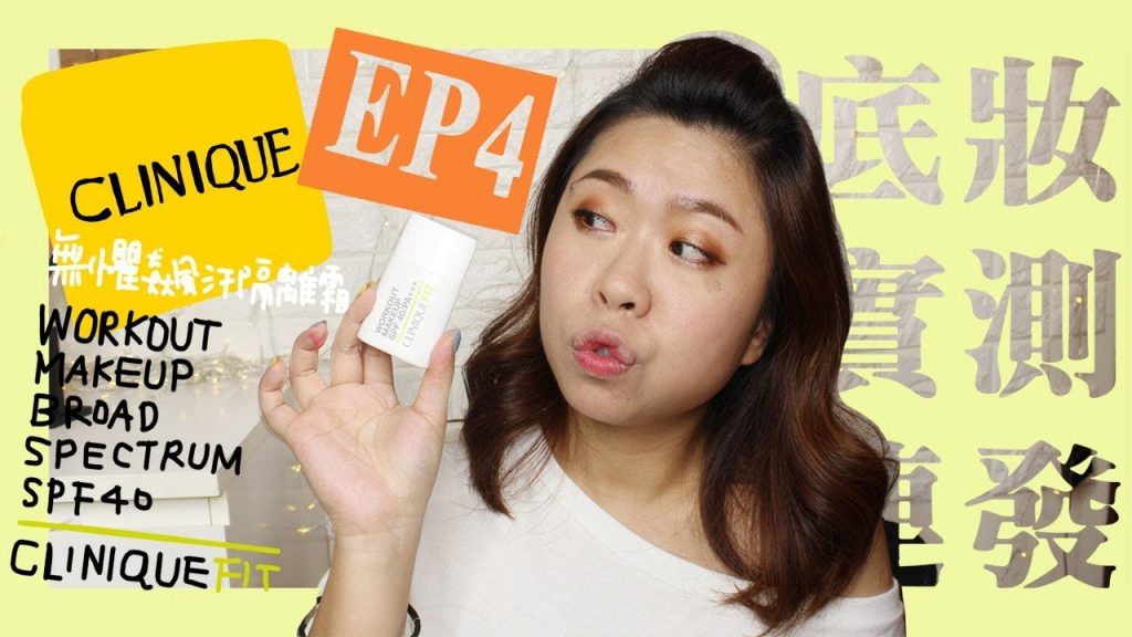 底粧實測連發EP4 倩碧 Workout Makeup |Fun With Oprah