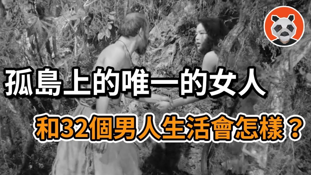 【蔡依林MV真實故事改編】32個男人和1個女人在孤島的6年,當最原始的人性暴露,是世外桃源還是人間煉獄? 【🐼熊貓週週】