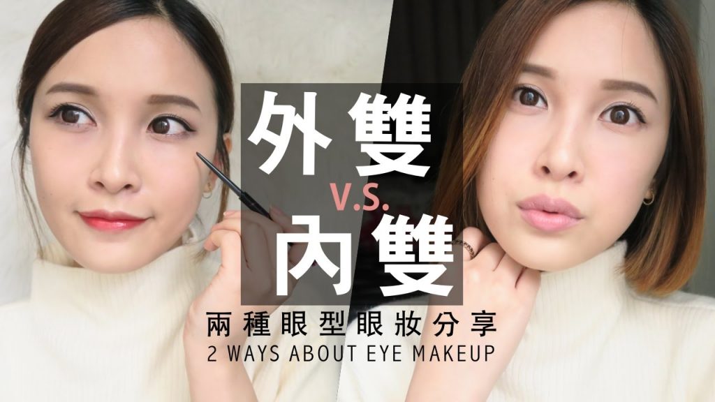 MII X MAYBELLINE 內雙VS外雙眼皮適合的兩種眼妝分享:XXS激瘦款眼線膠筆 2 Ways About Eye Makeup|黃小米Mii