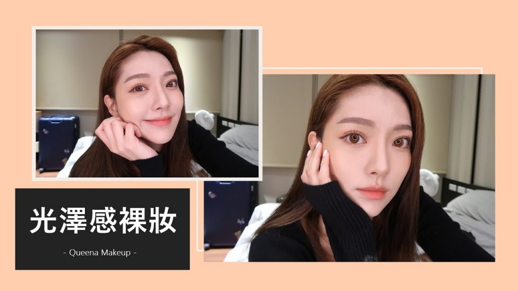 上班上課都適合的日常妝 光澤感裸妝篇 | 安安兒Queena