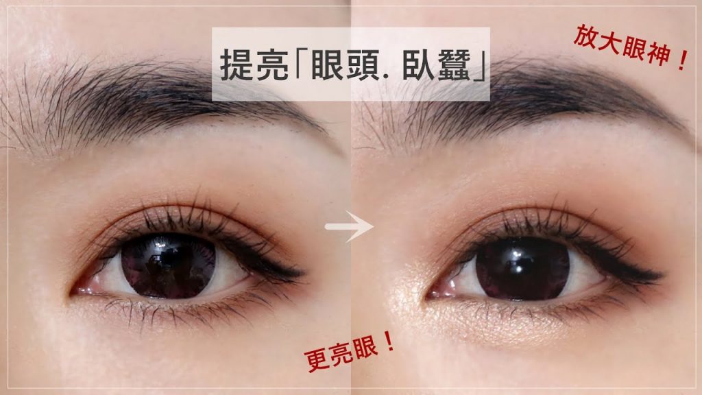 教學║畫龍點睛!提亮「眼頭.臥蠶」讓眼妝更亮眼、眼神更柔和!方法&選色分享~