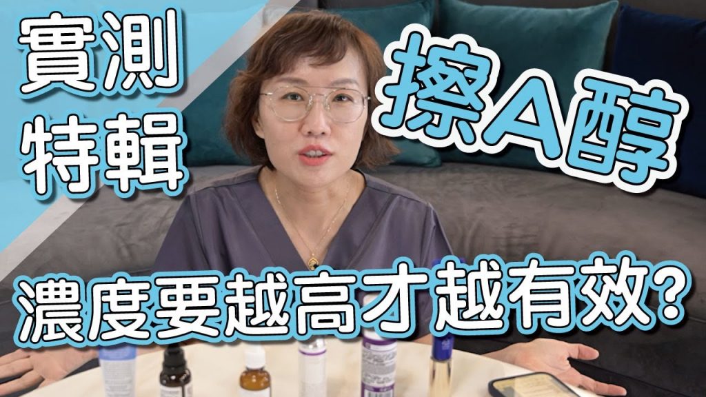 A醇產品怎麼選?A醇濃度越高越有效嗎?莊盈彥醫師實測給你看!