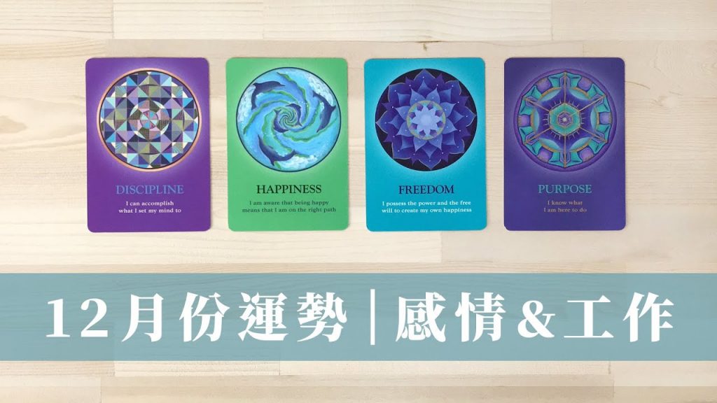 塔羅占卜|未來30天的好消息❄️壞消息|整體能量狀態+指引|趨吉避凶|無時間限制 Timeless|感情+工作學業+慶祝+生活