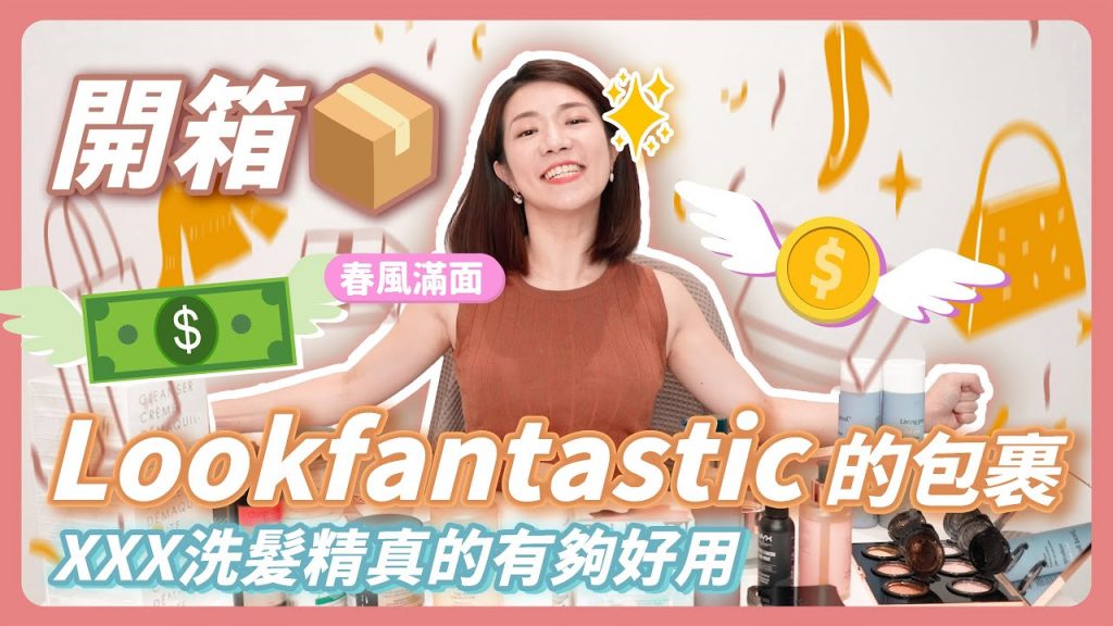 開箱look fantastic 的包裹 這個洗髮精真的有夠好用