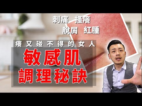 【77老大】癢又碰不得的女人,敏感肌最強調理攻略!!