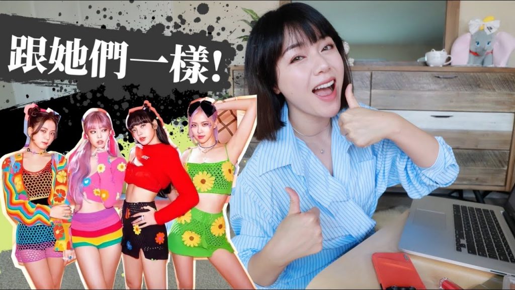 【仿妝LISA】明星同款衣服在哪買?值得收藏的設計品牌!一起看BLACKPINK – ‘Ice Cream (with Selena Gomez)’最新單曲MV