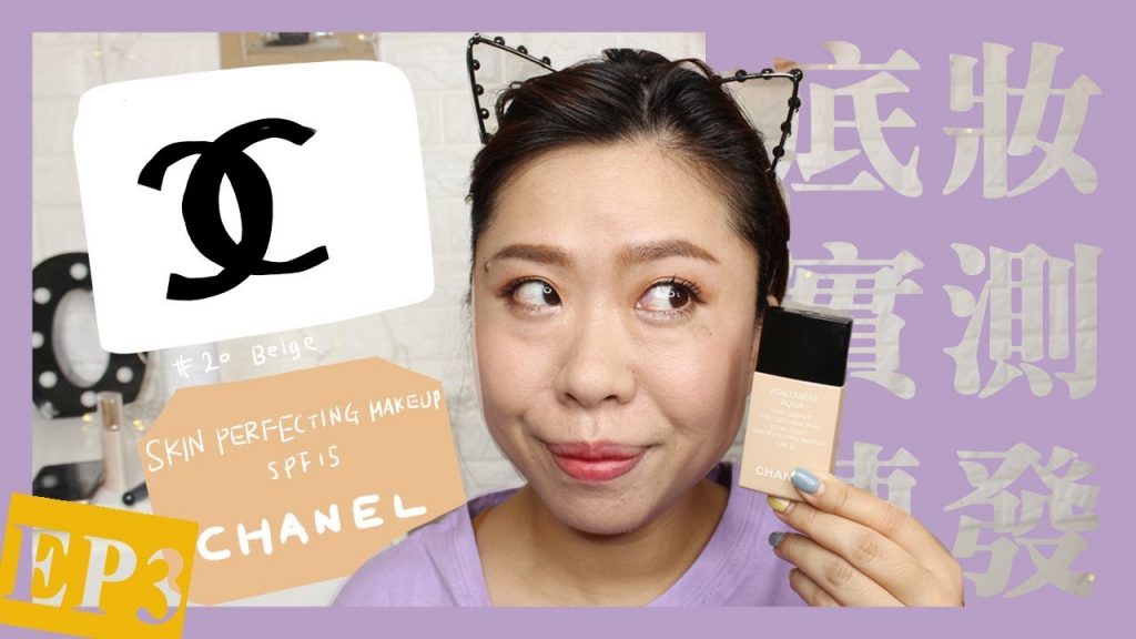 底粧實測連發EP3 Chanel Skin Perfecting Makeup|Fun With Oprah