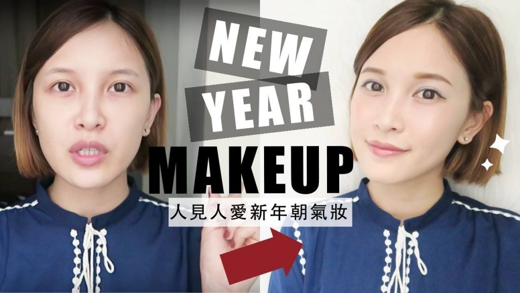 MII X KOSE 人見人愛新年朝氣妝容 New Years Makeup Tutorial|黃小米Mii