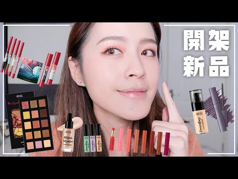 12樣開架新品彩妝畫全妝✨ARDELL 太顯色眼盤、INTEGRATE迪士尼聯名彩妝、艾杜紗法式浪漫
