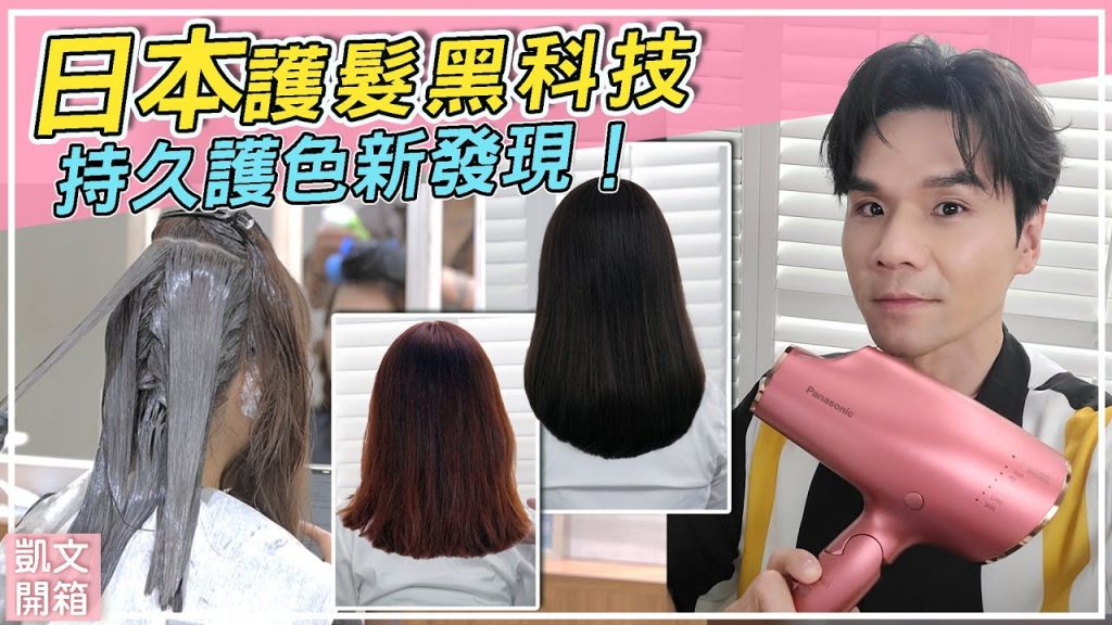 日本護髮黑科技新發現!持久護色新發現!染燙受損髮質專用ll Kevin想得美 ll MY HAIR CARE PRODUCT FOR DAMAGED HAIR -Panasonic EH-NA0E