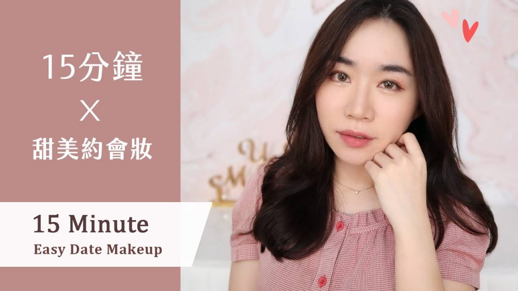 約會睡過頭?只要15min 完成粉嫩甜美約會妝!