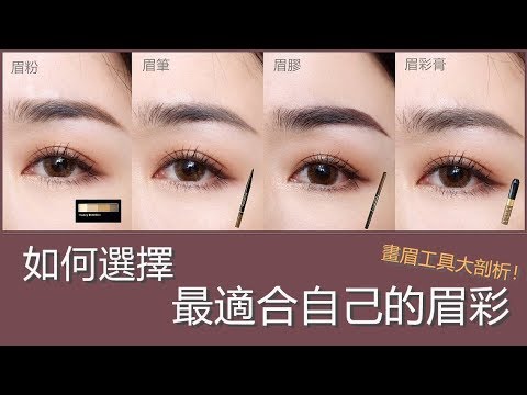 *畫眉工具大剖析!如何挑選最適合自己的眉彩? ft.KISSME花漾美姬