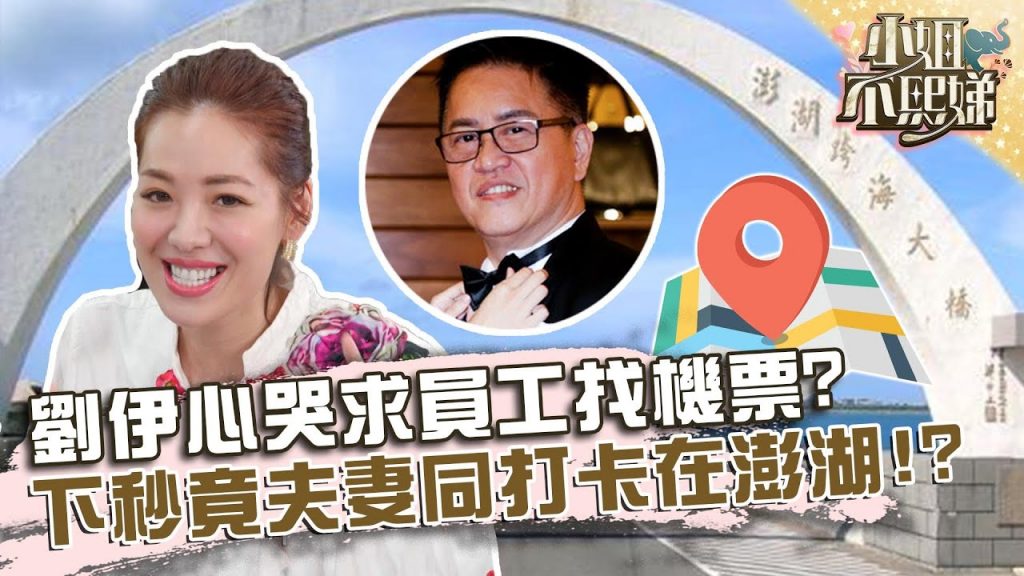 與尪吵架急飛出國?劉伊心哭求員工找機票?下秒竟夫妻同打卡在澎湖!【#小姐不熙娣】20220323 EP23 Part1 Ann 安珮綺