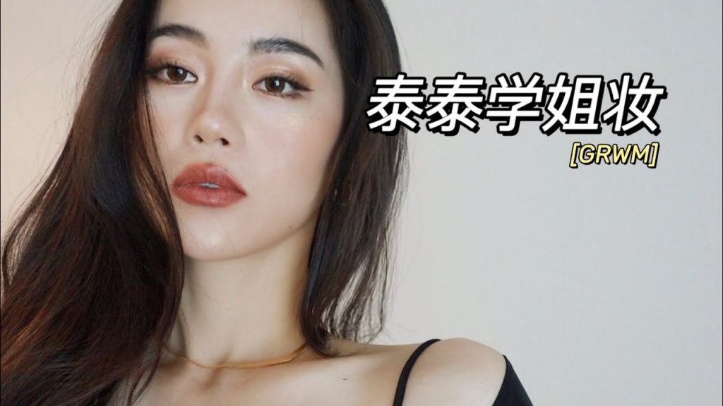 GRWM|泰泰學姐妝|泰妝好上頭😄|Ceci