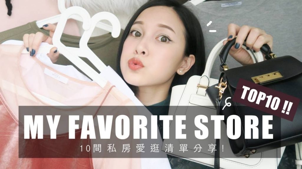 除了淘寶,這些地方也很好買!10間私房愛逛清單分享 My TOP10 Favorite Stores|黃小米Mii