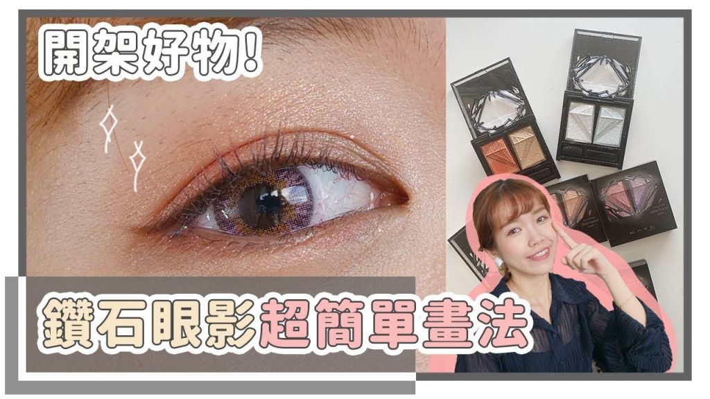 亮片眼妝。鑽石眼影最簡單又耐看的畫法|居妮Ginny Daily X KATE♥