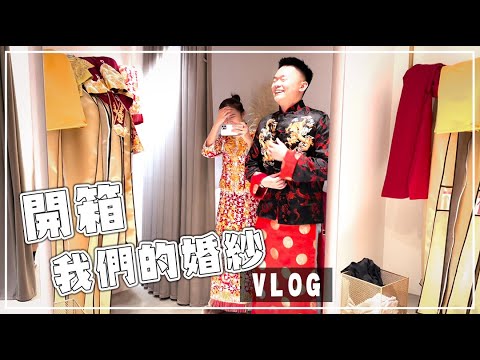 買婚紗萬元有找?開箱我的輕婚紗🙈將有囍氏龍鳳褂&Caspia Lili
