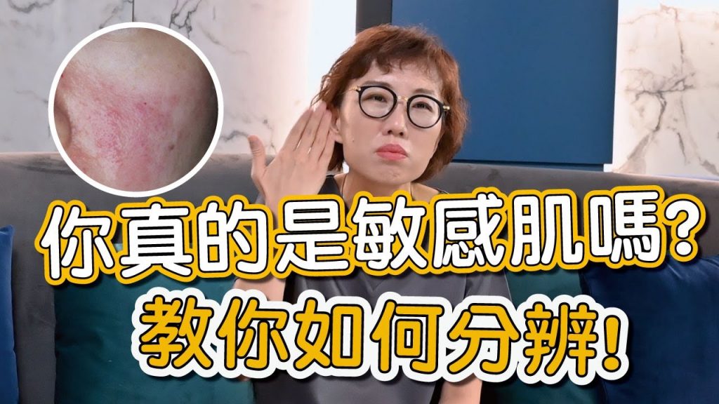 敏感肌會有哪些症狀?是什麼原因導致肌膚敏感?莊盈彥醫師詳細告訴你!