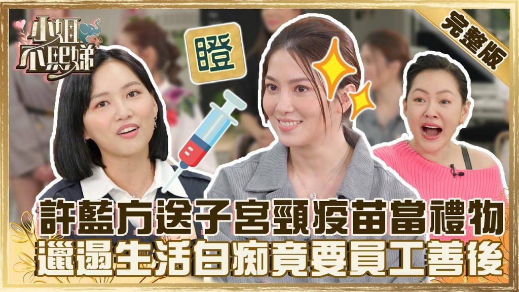 天兵博士正常發揮!許藍方送「子宮頸疫苗」當禮物?邋遢+生活白痴竟要員工善後!?【#小姐不熙娣】20220323 完整版 EP23 @小S徐熙娣 elephant DEE劉伊心