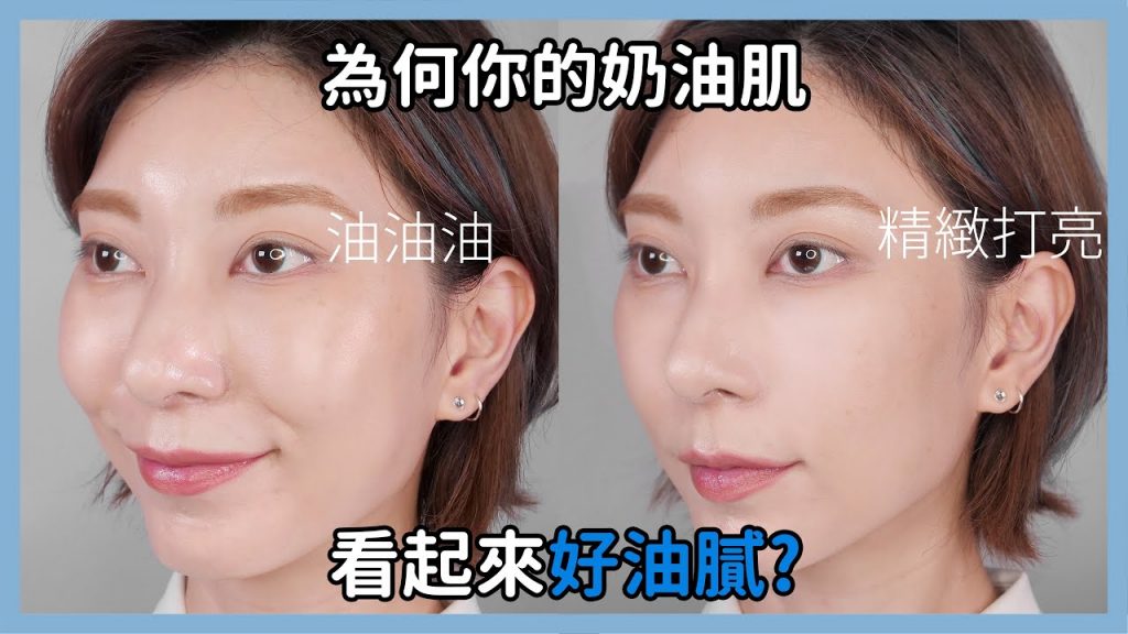 《為什你的奶油肌看起來這麼油膩?》#新手必看53|Astor