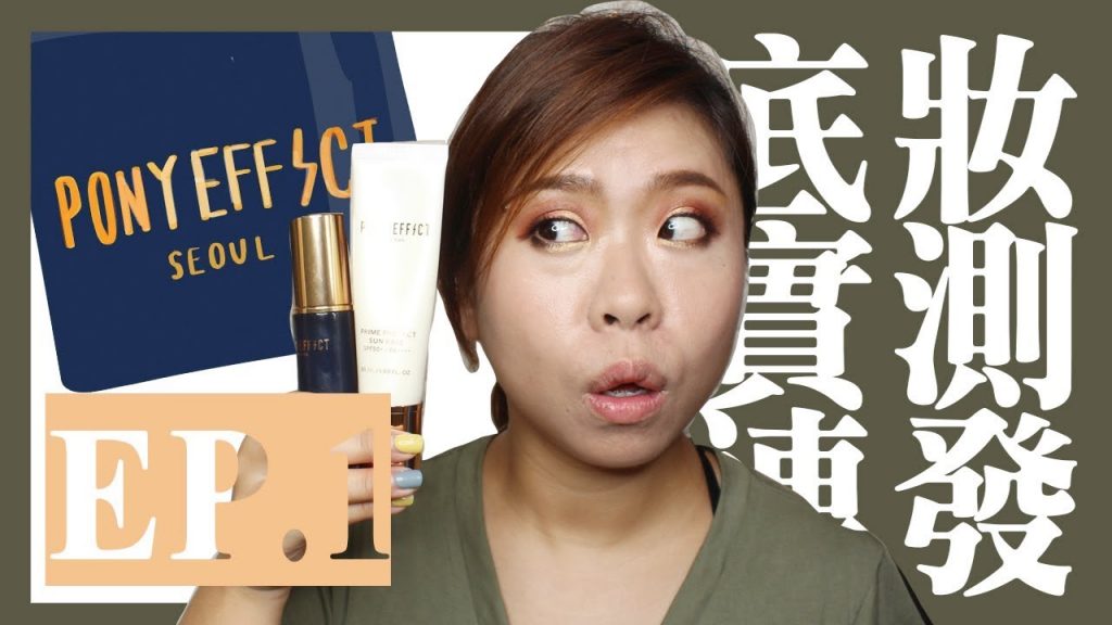 底粧實測連發EP1 pony effect的底粧讓我浮粉了?? | Fun With Oprah