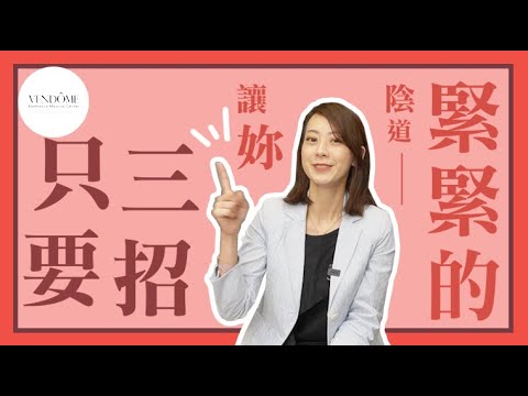 陰道鬆弛有救嗎?只要3招讓你緊緊的,陰道鬆緊標準告訴你! feat.賴昕隄醫師|凡登整形外科