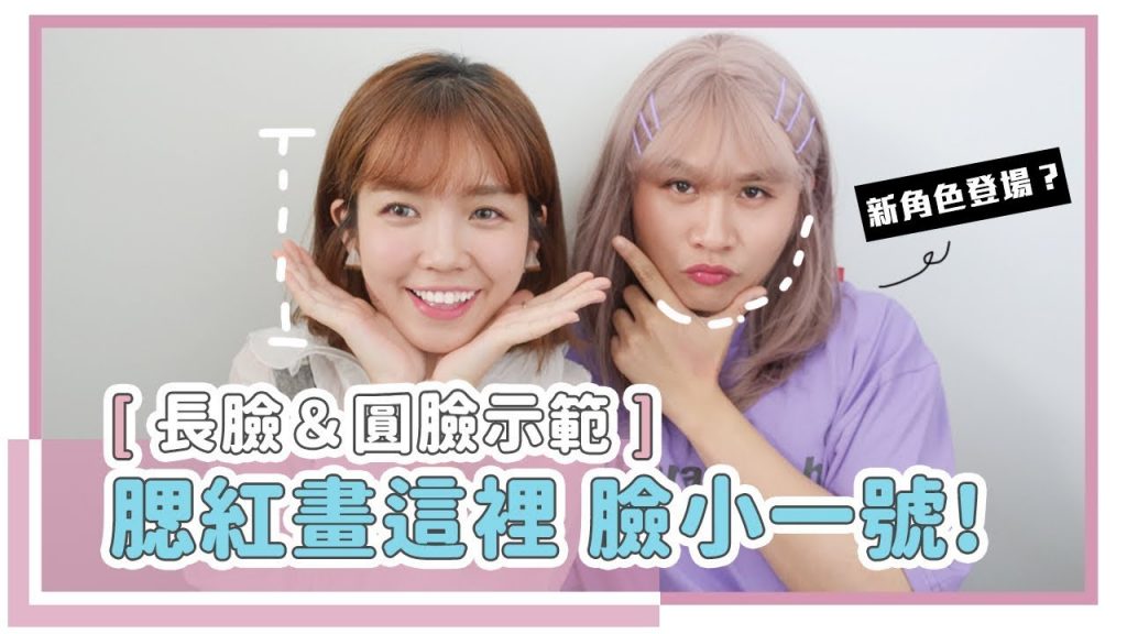 讓臉小一號的腮紅密技!不同臉型與膚色的解答篇|美妝保姆 # 8| 居妮與寇瑞X SUGAO新品全試色♥