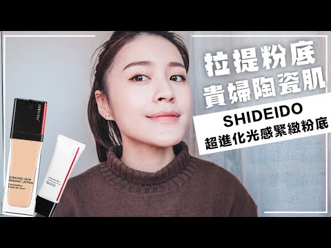 完妝直接大拋光😍資生堂 超進化光感緊緻粉底 妝感也太美~13HR實測